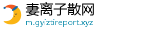 妻离子散网